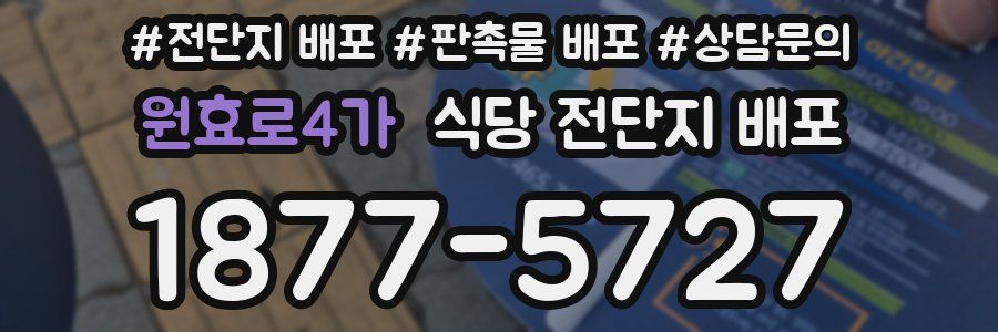 원효로4가 식당 전단지 배포