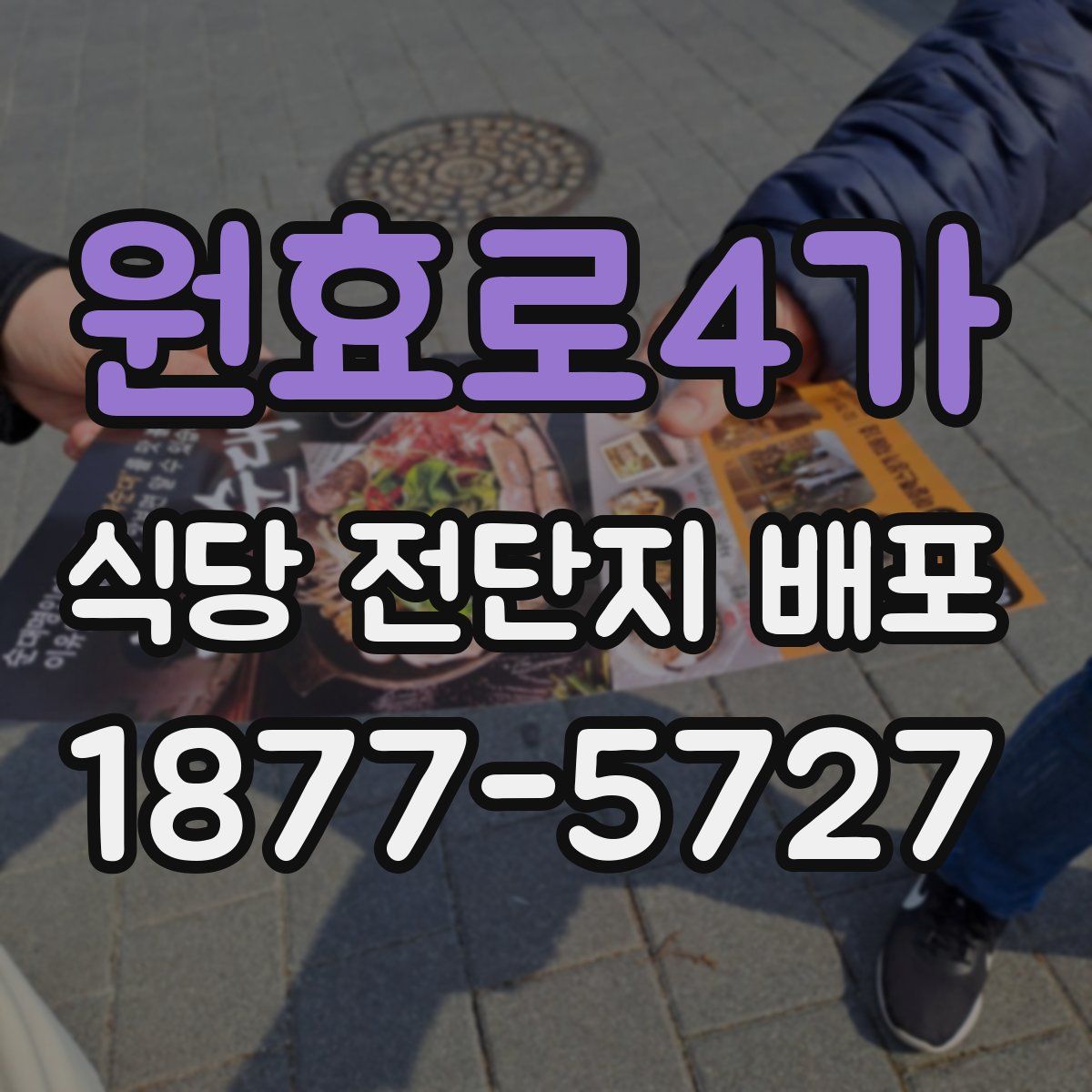 원효로4가 식당 전단지 배포