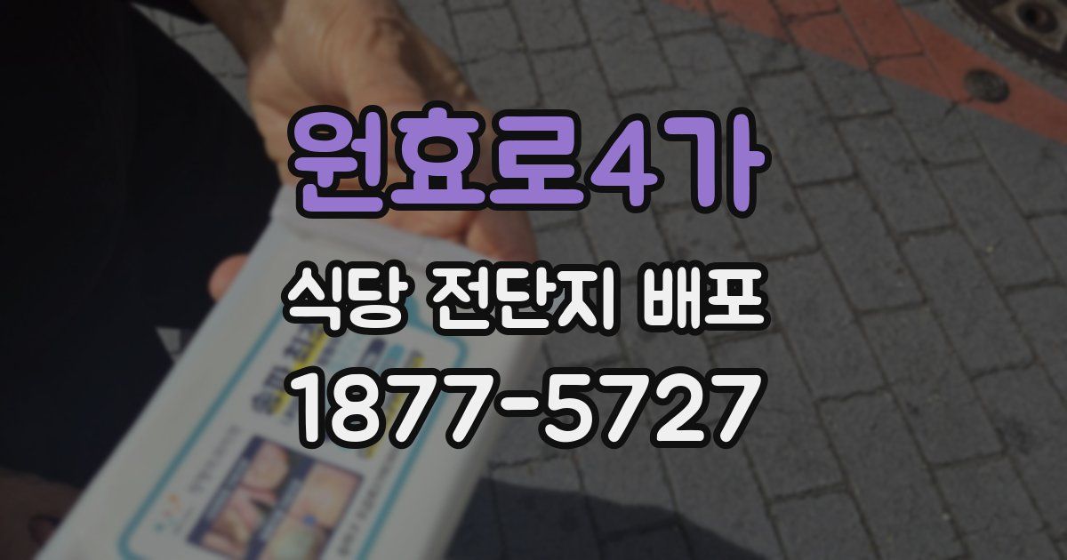 원효로4가 식당 전단지 배포