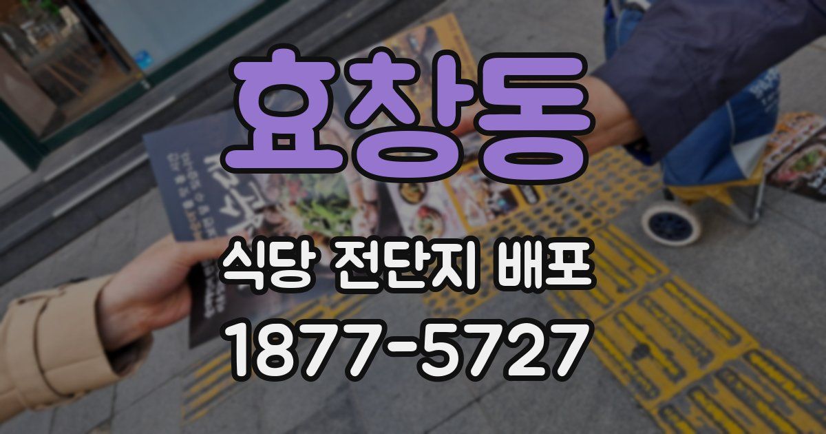 효창동 식당 전단지 배포