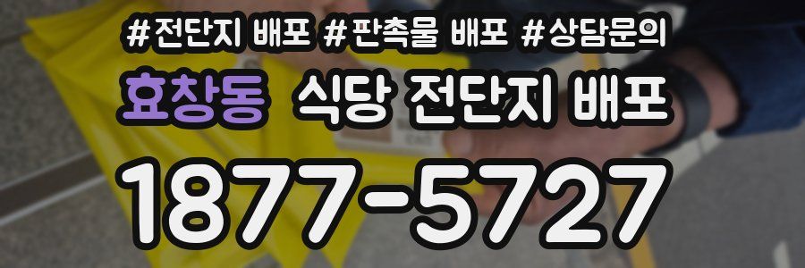 효창동 식당 전단지 배포