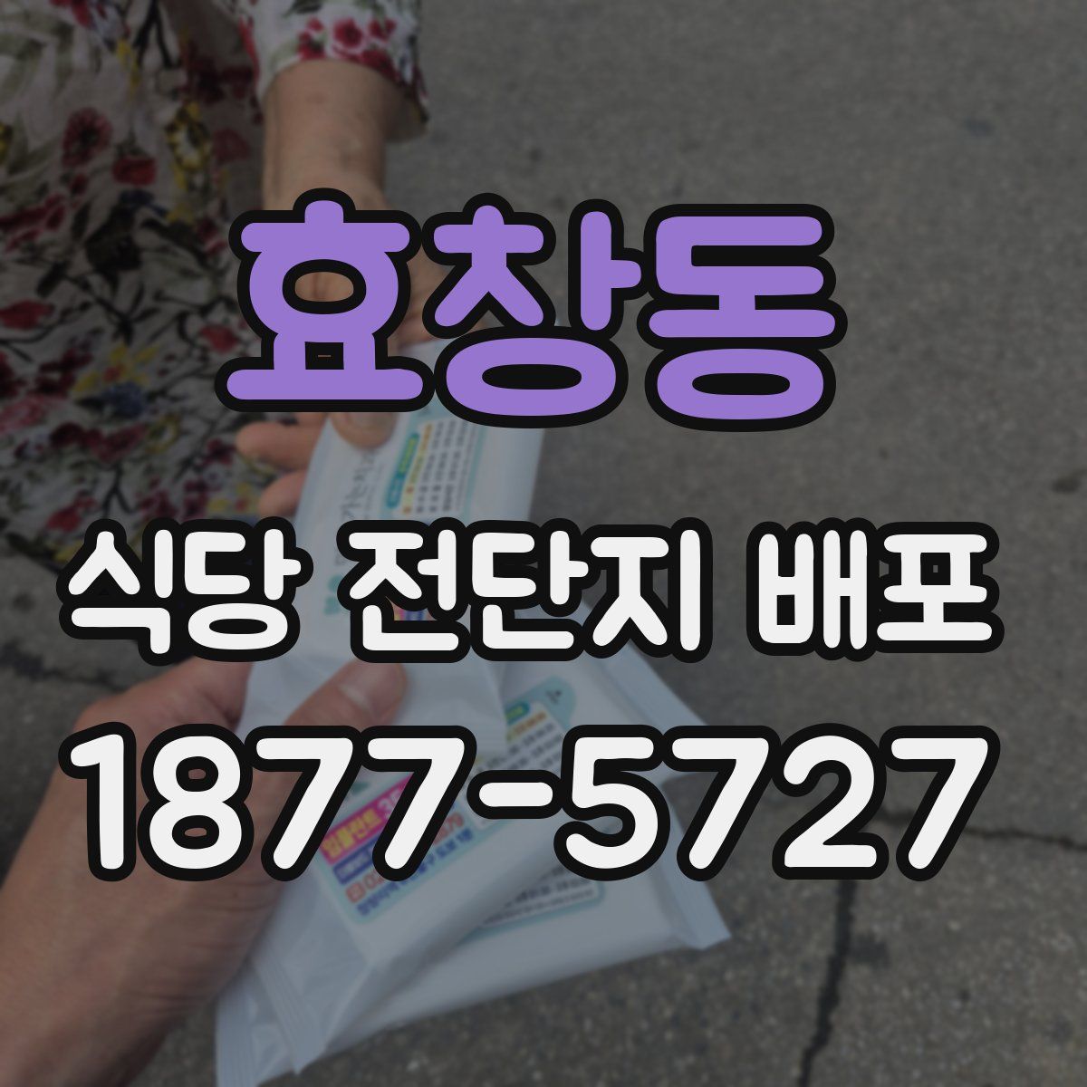 효창동 식당 전단지 배포