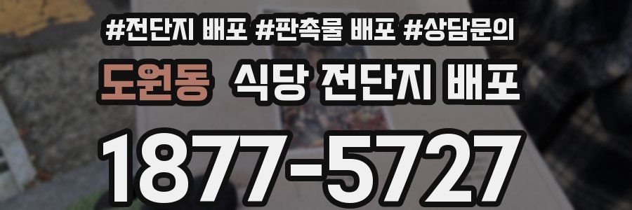 도원동 식당 전단지 배포
