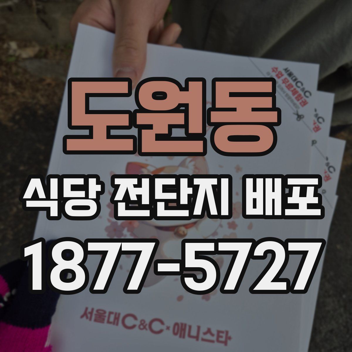 도원동 식당 전단지 배포