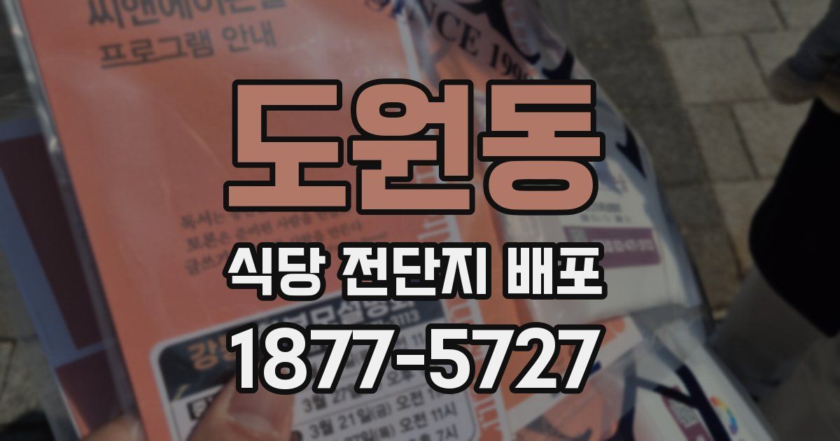 도원동 식당 전단지 배포