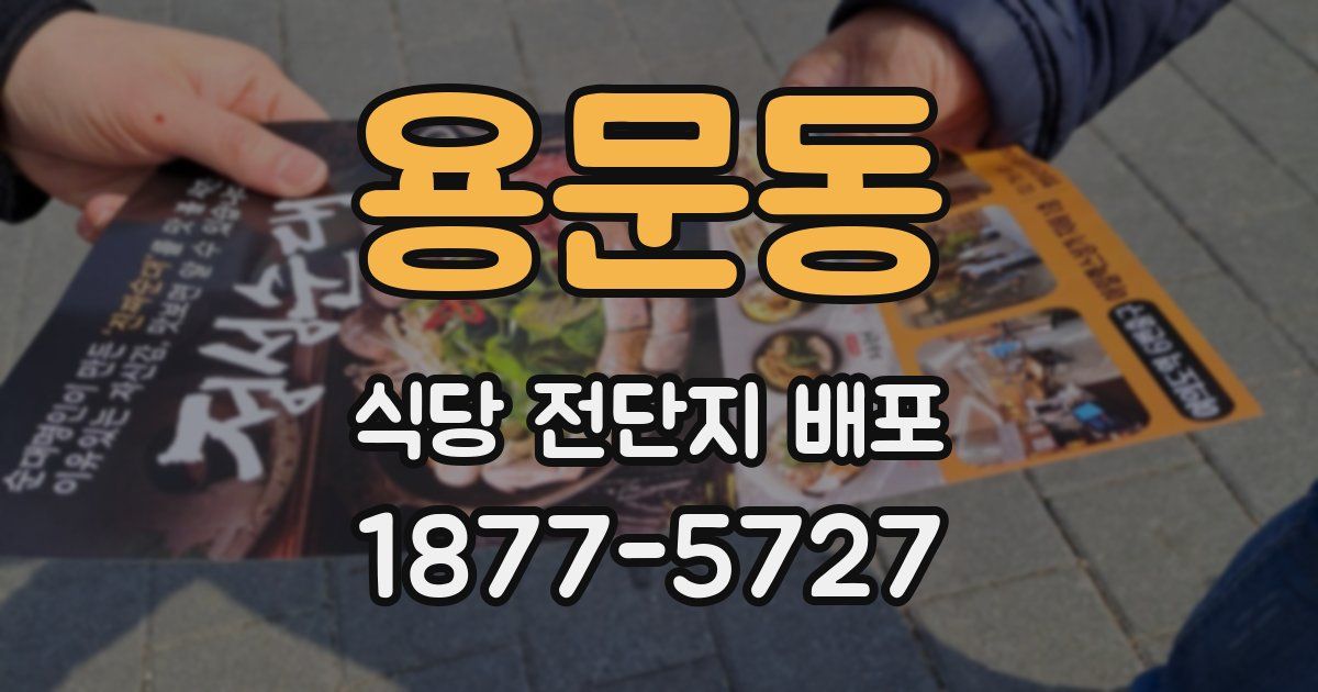 용문동 식당 전단지 배포