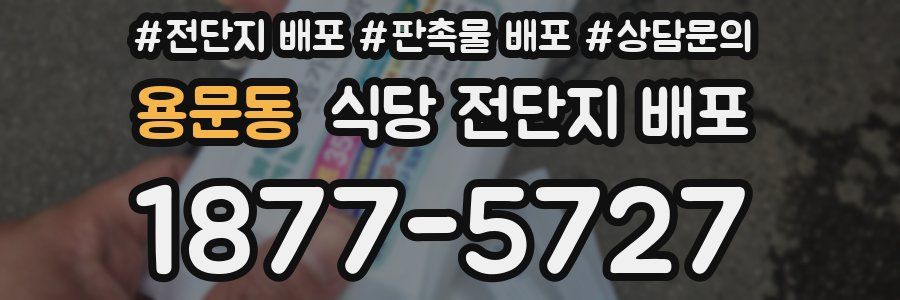 용문동 식당 전단지 배포