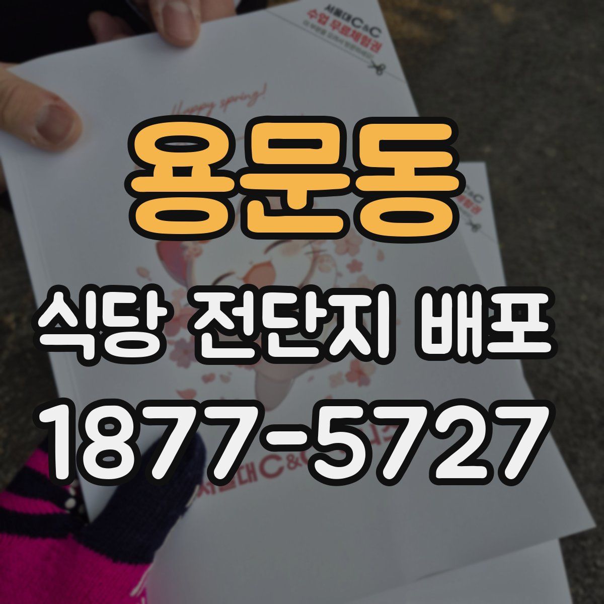 용문동 식당 전단지 배포