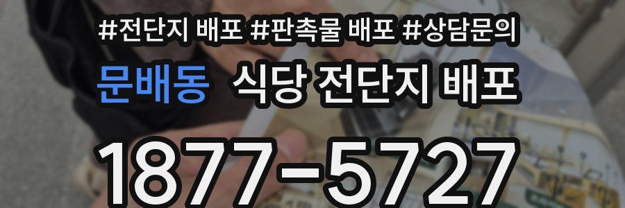 문배동 식당 전단지 배포