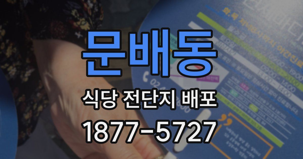 문배동 식당 전단지 배포