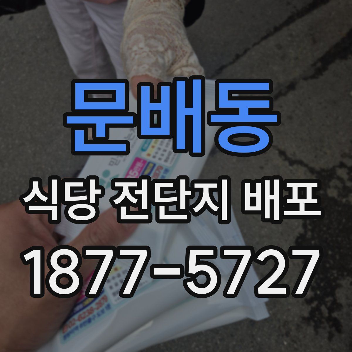 문배동 식당 전단지 배포