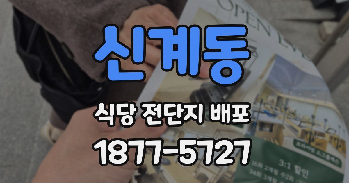 신계동 식당 전단지 배포