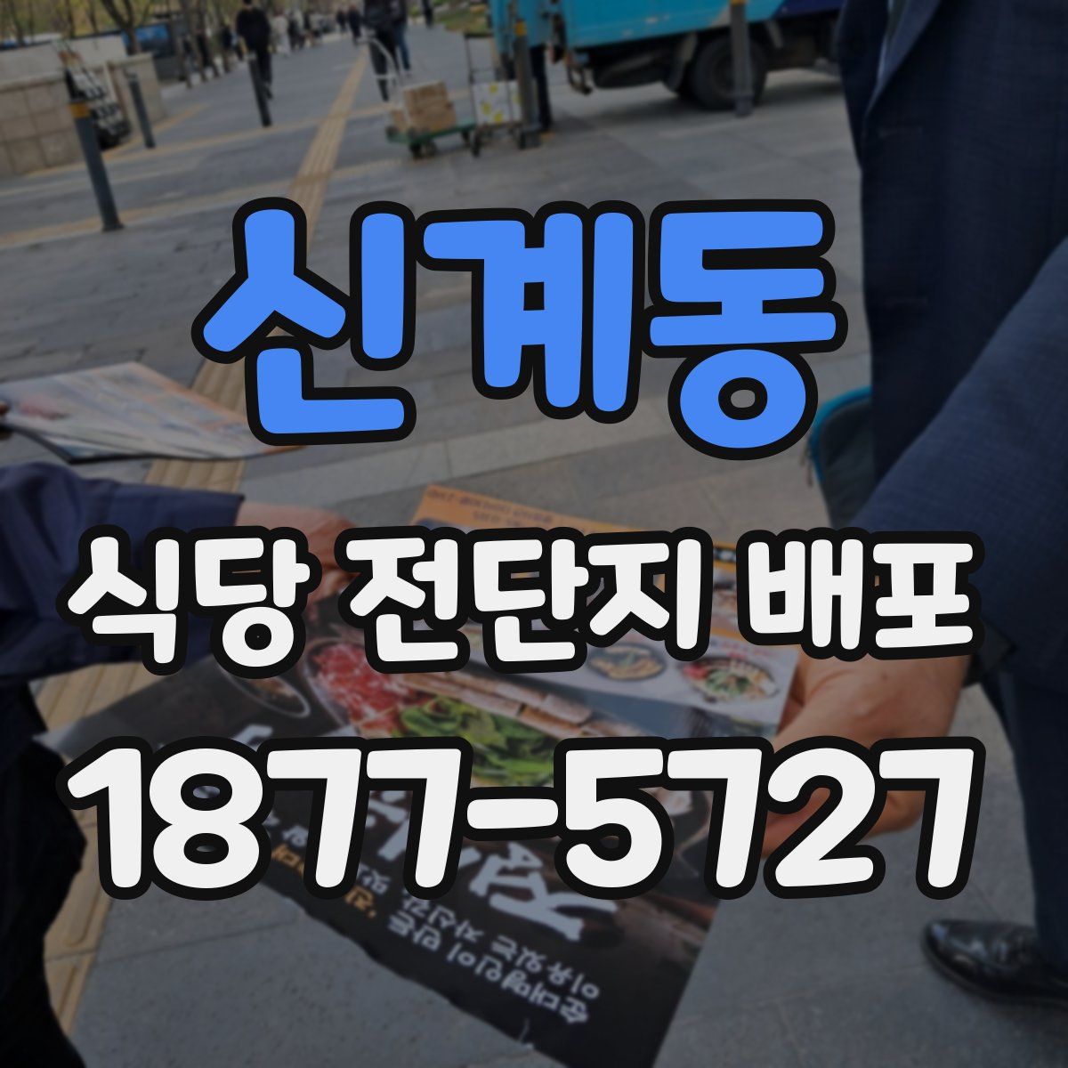 신계동 식당 전단지 배포