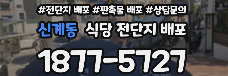 신계동 식당 전단지 배포