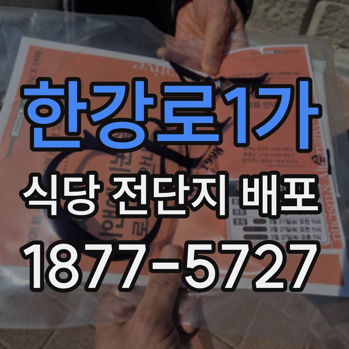 한강로1가 식당 전단지 배포