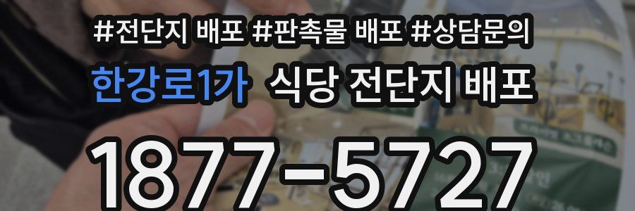 한강로1가 식당 전단지 배포
