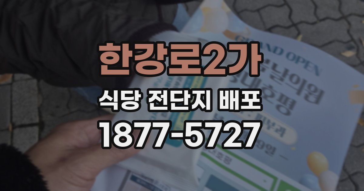 한강로2가 식당 전단지 배포