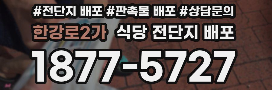 한강로2가 식당 전단지 배포