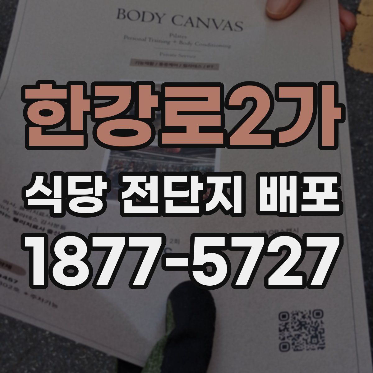 한강로2가 식당 전단지 배포