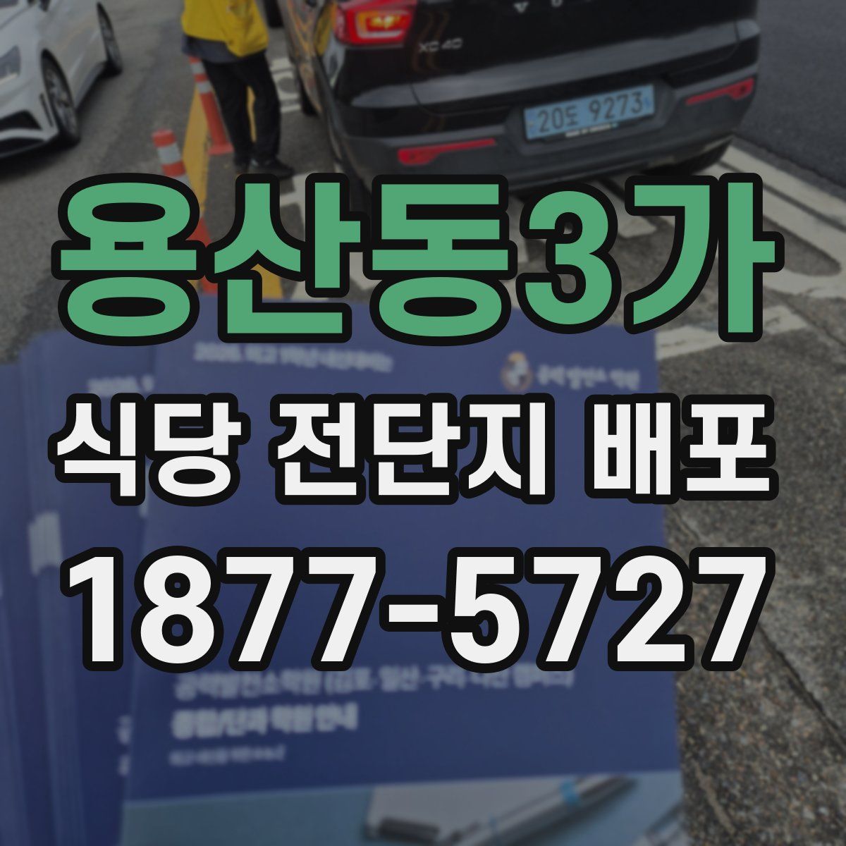 용산동3가 식당 전단지 배포