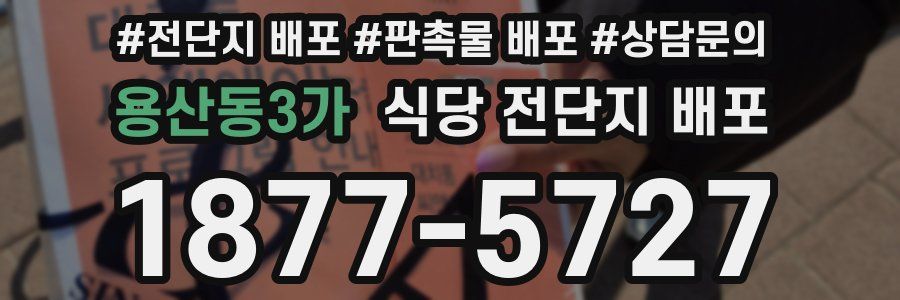용산동3가 식당 전단지 배포