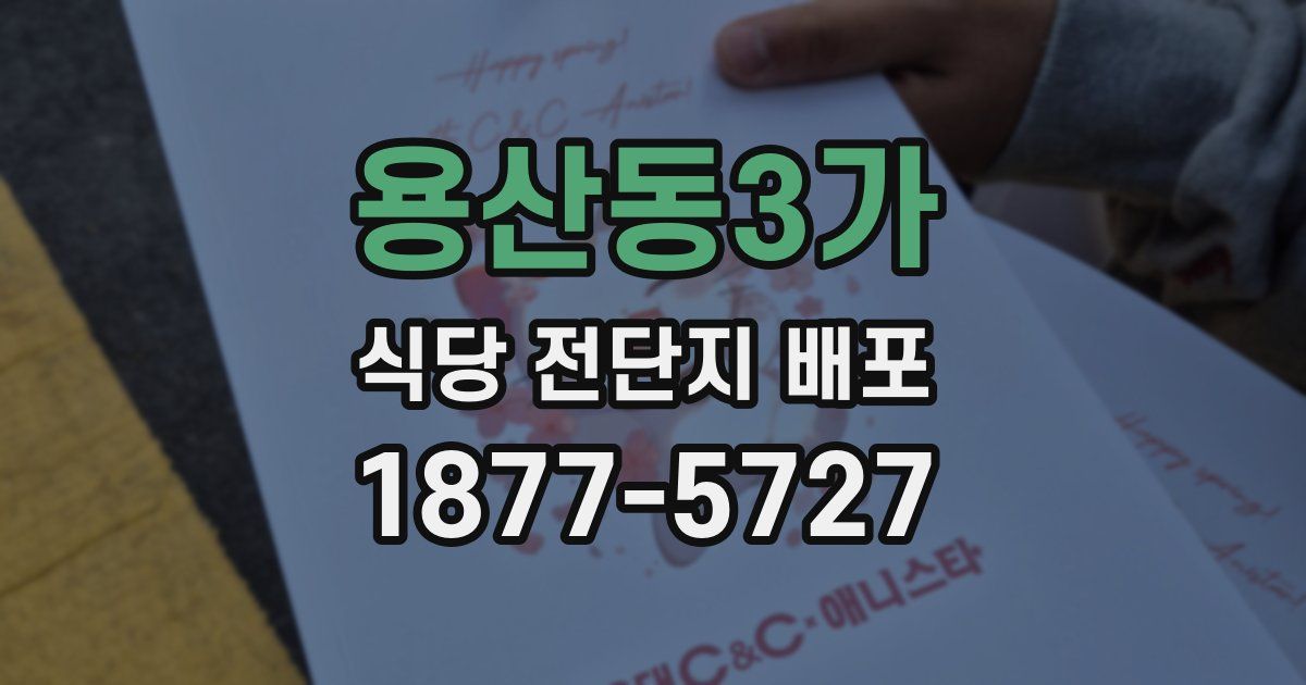 용산동3가 식당 전단지 배포