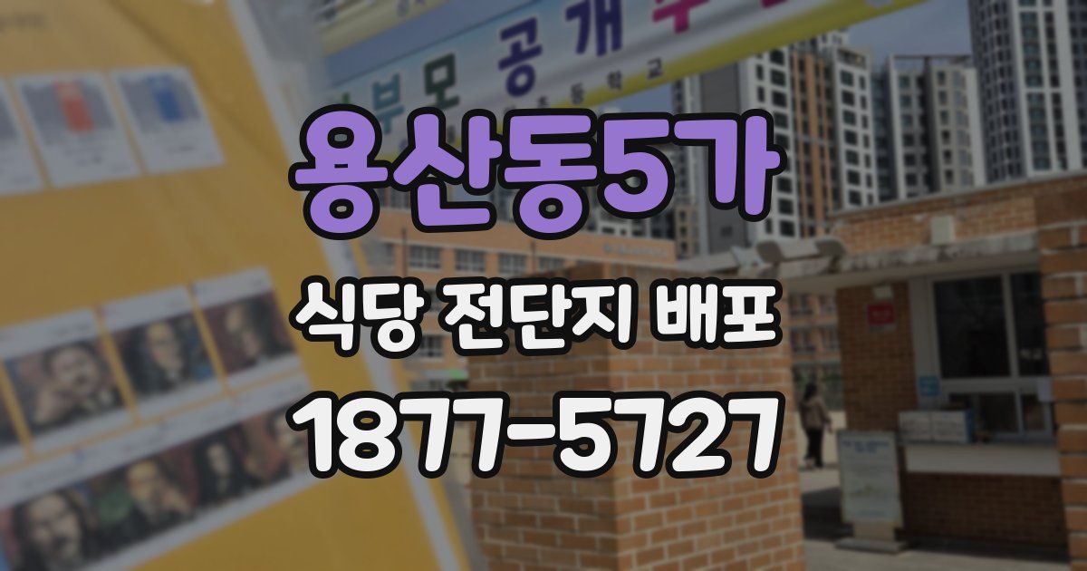 용산동5가 식당 전단지 배포