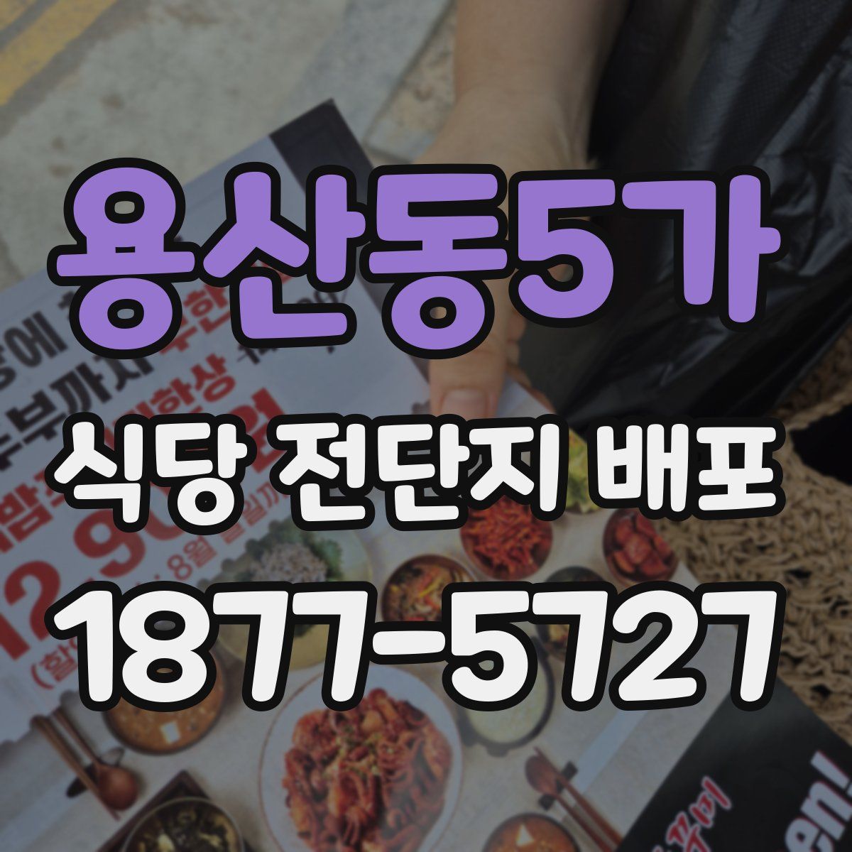 용산동5가 식당 전단지 배포