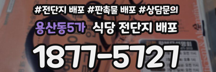 용산동5가 식당 전단지 배포