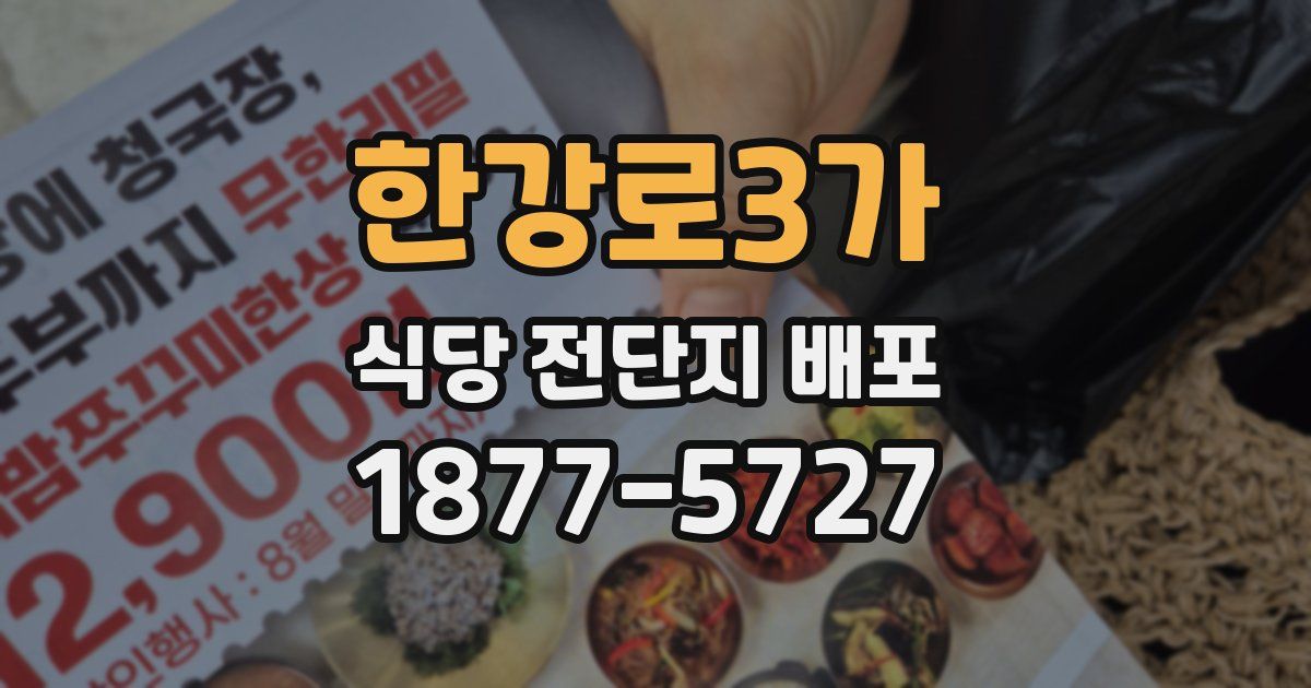 한강로3가 식당 전단지 배포
