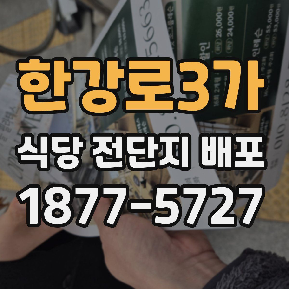 한강로3가 식당 전단지 배포