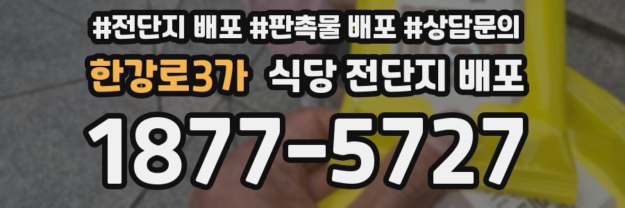 한강로3가 식당 전단지 배포