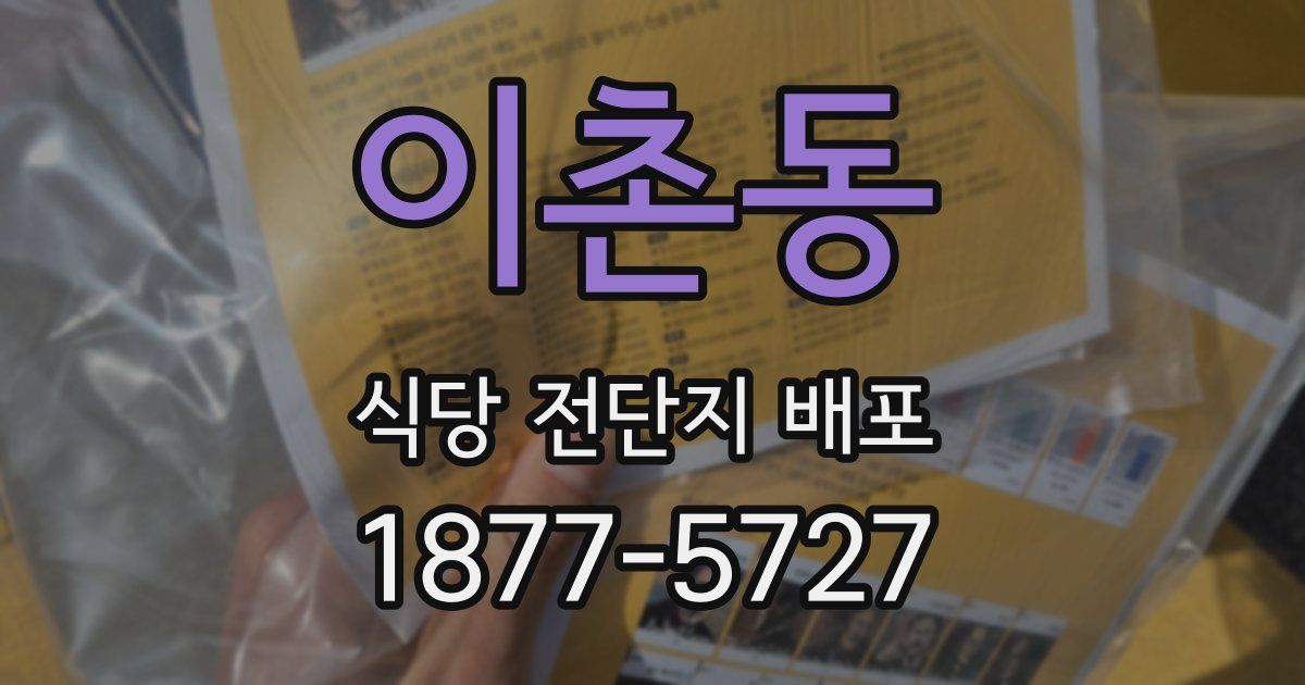 이촌동 식당 전단지 배포
