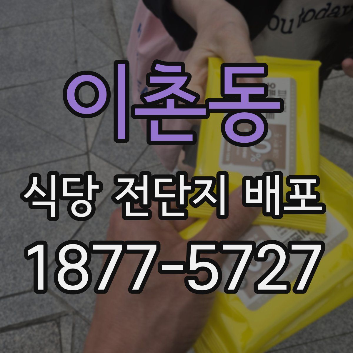 이촌동 식당 전단지 배포