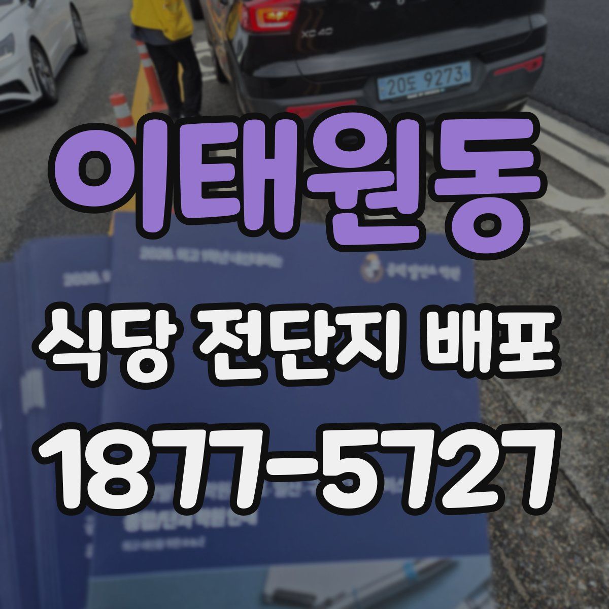 이태원동 식당 전단지 배포