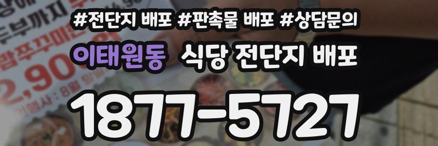 이태원동 식당 전단지 배포