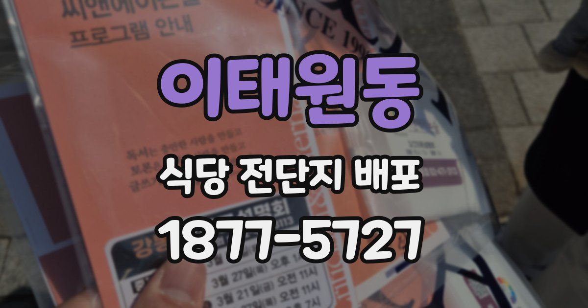 이태원동 식당 전단지 배포