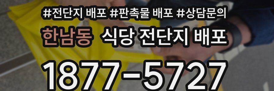 한남동 식당 전단지 배포