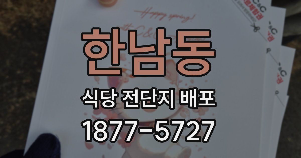 한남동 식당 전단지 배포