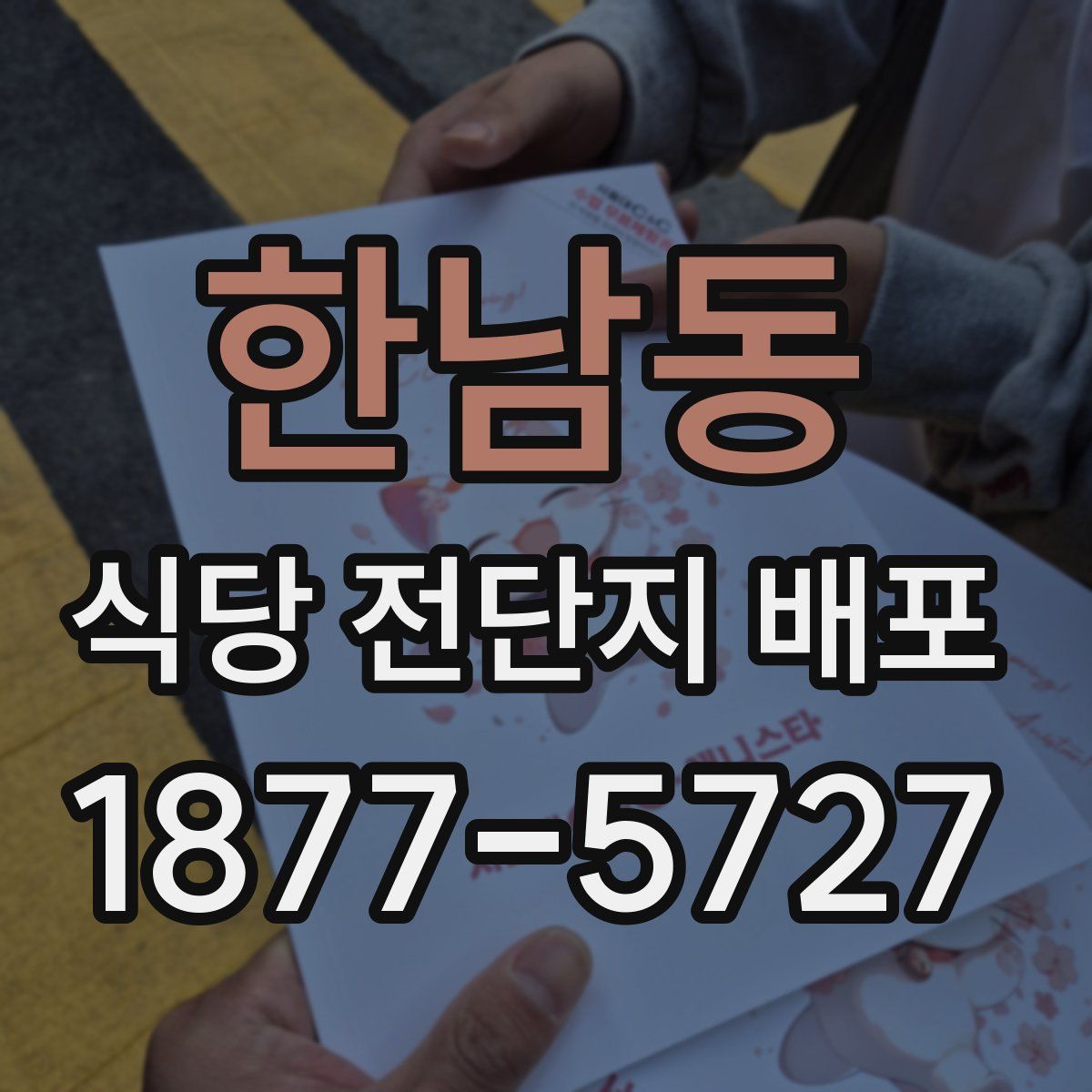한남동 식당 전단지 배포