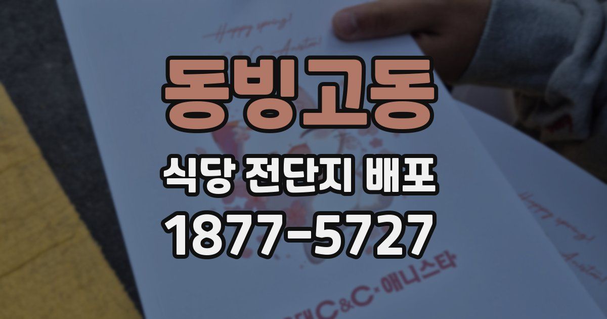 동빙고동 식당 전단지 배포