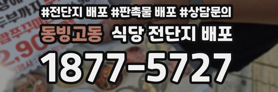 동빙고동 식당 전단지 배포