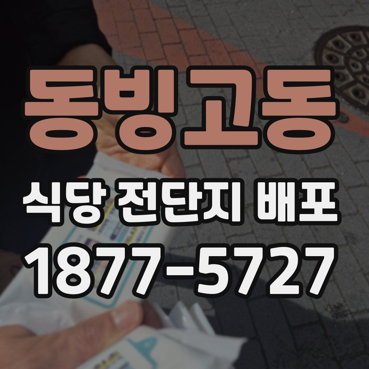 동빙고동 식당 전단지 배포