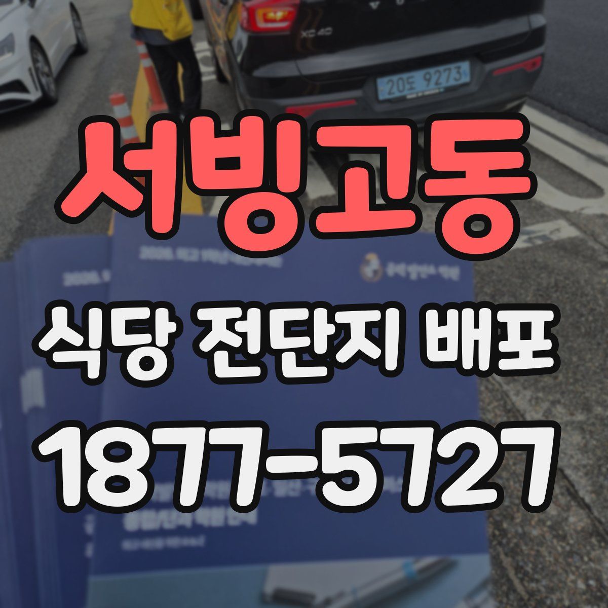 서빙고동 식당 전단지 배포