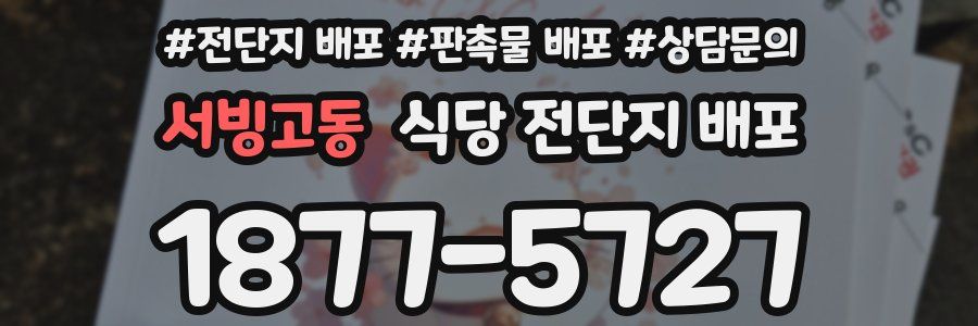 서빙고동 식당 전단지 배포