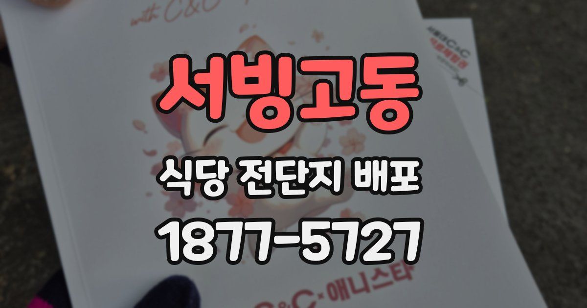 서빙고동 식당 전단지 배포