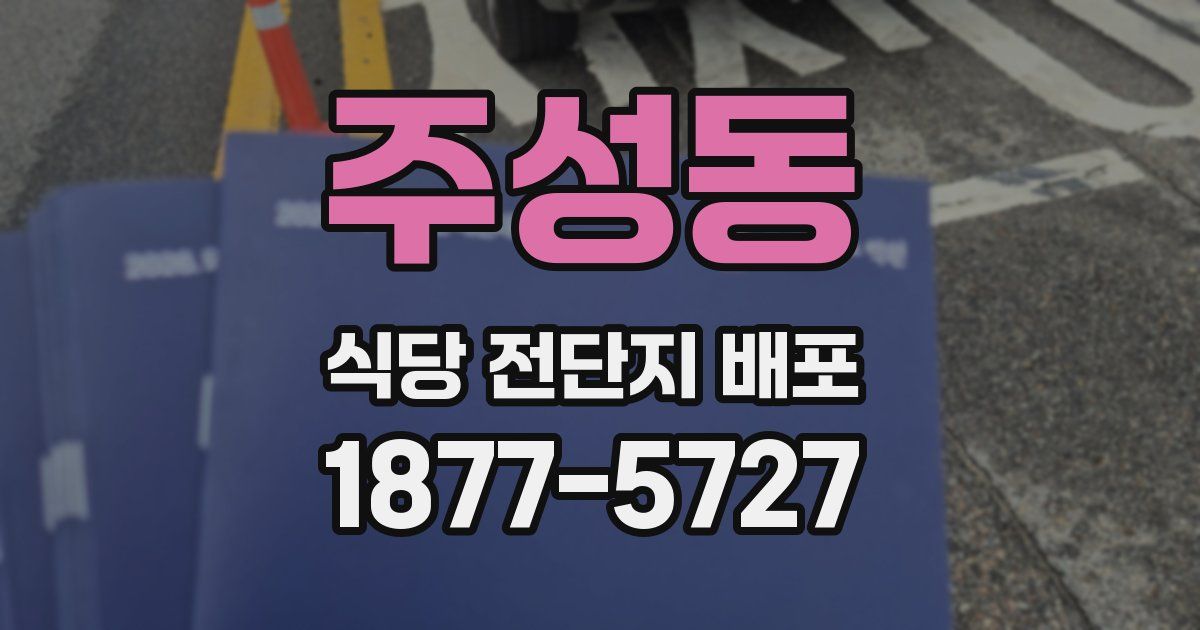 주성동 식당 전단지 배포