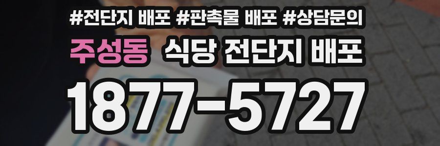 주성동 식당 전단지 배포
