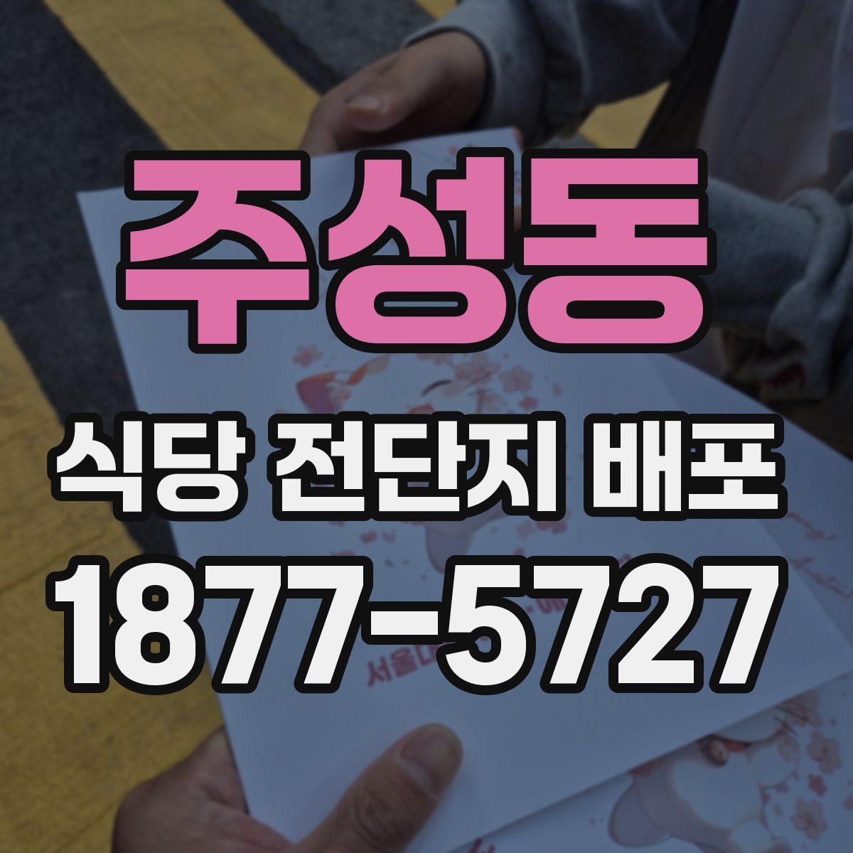 주성동 식당 전단지 배포