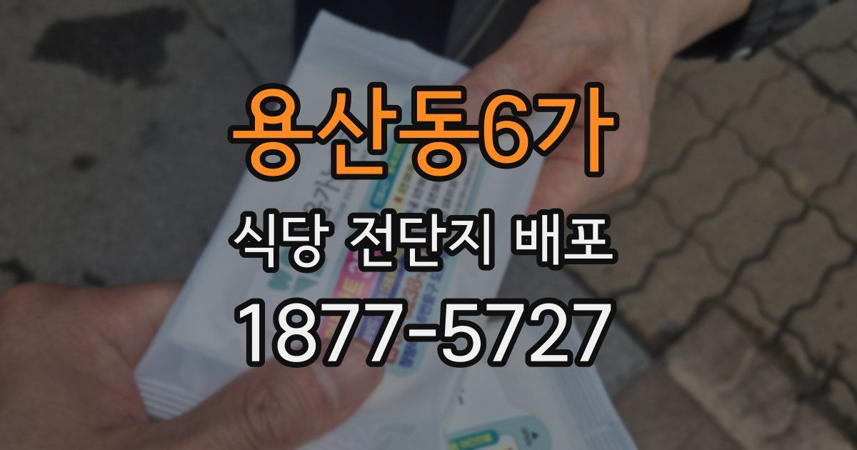 용산동6가 식당 전단지 배포